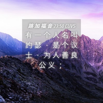Picture 04 - 路 加 福 音 23:50 CUVS - 有 一 个 人 名 叫 约 瑟 ， 是 个 议 - Bible Verse Picture