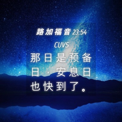 Picture 04 - 路 加 福 音 23:54 CUVS - 那 日 是 预 备 日 ， 安 息 日 也 快 - Bible Verse Picture