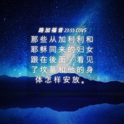 Picture 04 - 路 加 福 音 23:55 CUVS - 那 些 从 加 利 利 和 耶 稣 同 来 的 - Bible Verse Picture