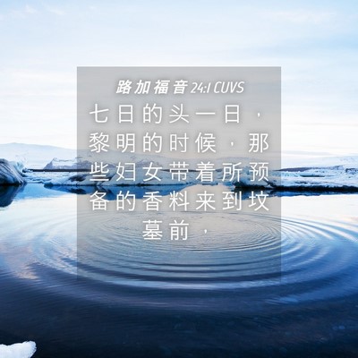 Picture 04 - 路 加 福 音 24:1 CUVS - 七 日 的 头 一 日 ， 黎 明 的 时 候 - Bible Verse Picture