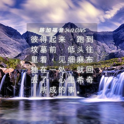 Picture 04 - 路 加 福 音 24:12 CUVS - 彼 得 起 来 ， 跑 到 坟 墓 前 ， 低 - Bible Verse Picture
