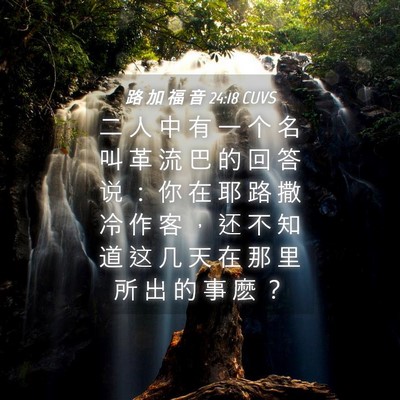 Picture 04 - 路 加 福 音 24:18 CUVS - 二 人 中 有 一 个 名 叫 革 流 巴 的 - Bible Verse Picture