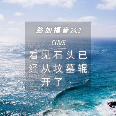Picture 04 - 路 加 福 音 24:2 CUVS - 看 见 石 头 已 经 从 坟 墓 辊 开 了 - Bible Verse Picture