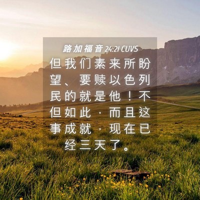 Picture 04 - 路 加 福 音 24:21 CUVS - 但 我 们 素 来 所 盼 望 、 要 赎 以 - Bible Verse Picture