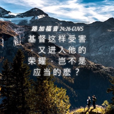 Picture 04 - 路 加 福 音 24:26 CUVS - 基 督 这 样 受 害 ， 又 进 入 他 的 - Bible Verse Picture