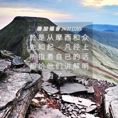 Picture 04 - 路 加 福 音 24:27 CUVS - 於 是 从 摩 西 和 众 先 知 起 ， 凡 - Bible Verse Picture