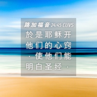 Picture 04 - 路 加 福 音 24:45 CUVS - 於 是 耶 稣 开 他 们 的 心 窍 ， 使 - Bible Verse Picture