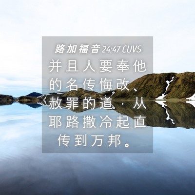 Picture 04 - 路 加 福 音 24:47 CUVS - 并 且 人 要 奉 他 的 名 传 悔 改 、 - Bible Verse Picture