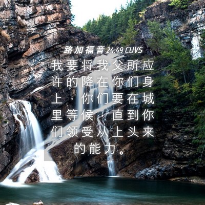 Picture 04 - 路 加 福 音 24:49 CUVS - 我 要 将 我 父 所 应 许 的 降 在 你 - Bible Verse Picture