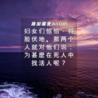 Picture 04 - 路 加 福 音 24:5 CUVS - 妇 女 们 惊 怕 ， 将 脸 伏 地 。 那 - Bible Verse Picture