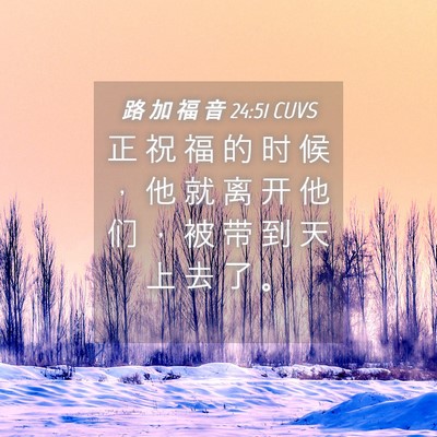 Picture 04 - 路 加 福 音 24:51 CUVS - 正 祝 福 的 时 候 ， 他 就 离 开 他 - Bible Verse Picture