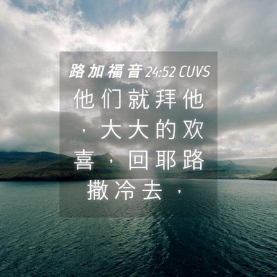 Picture 04 - 路 加 福 音 24:52 CUVS - 他 们 就 拜 他 ， 大 大 的 欢 喜 ， - Bible Verse Picture