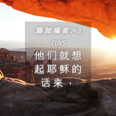Picture 04 - 路 加 福 音 24:8 CUVS - 他 们 就 想 起 耶 稣 的 话 来 - Bible Verse Picture