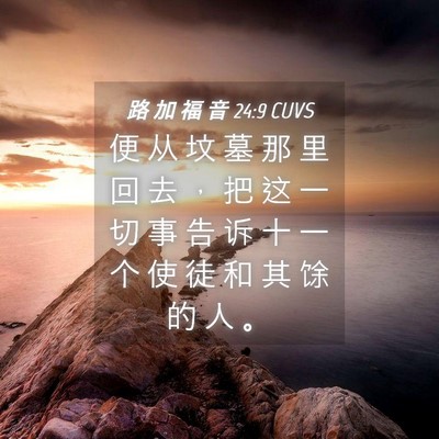 Picture 04 - 路 加 福 音 24:9 CUVS - 便 从 坟 墓 那 里 回 去 ， 把 这 一 - Bible Verse Picture