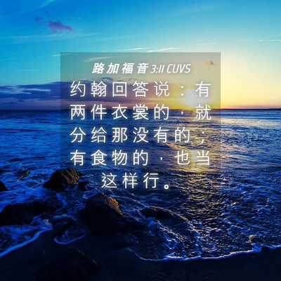 Picture 04 - 路 加 福 音 3:11 CUVS - 约 翰 回 答 说 ： 有 两 件 衣 裳 的 - Bible Verse Picture