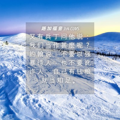 Picture 04 - 路 加 福 音 3:14 CUVS - 又 有 兵 丁 问 他 说 ： 我 们 当 作 - Bible Verse Picture