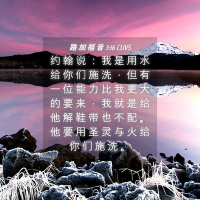 Picture 04 - 路 加 福 音 3:16 CUVS - 约 翰 说 ： 我 是 用 水 给 你 们 施 - Bible Verse Picture