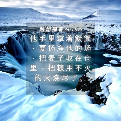 Picture 04 - 路 加 福 音 3:17 CUVS - 他 手 里 拿 着 簸 箕 ， 要 扬 净 他 - Bible Verse Picture