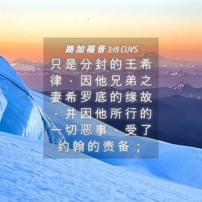 Picture 04 - 路 加 福 音 3:19 CUVS - 只 是 分 封 的 王 希 律 ， 因 他 兄 - Bible Verse Picture