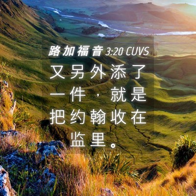 Picture 04 - 路 加 福 音 3:20 CUVS - 又 另 外 添 了 一 件 ， 就 是 把 约 - Bible Verse Picture