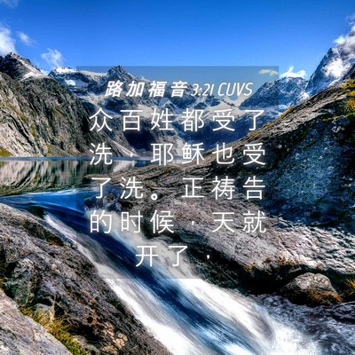 Picture 04 - 路 加 福 音 3:21 CUVS - 众 百 姓 都 受 了 洗 ， 耶 稣 也 受 - Bible Verse Picture