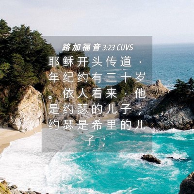 Picture 04 - 路 加 福 音 3:23 CUVS - 耶 稣 开 头 传 道 ， 年 纪 约 有 三 - Bible Verse Picture