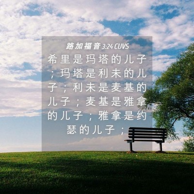 Picture 04 - 路 加 福 音 3:24 CUVS - 希 里 是 玛 塔 的 儿 子 ； 玛 塔 是 - Bible Verse Picture