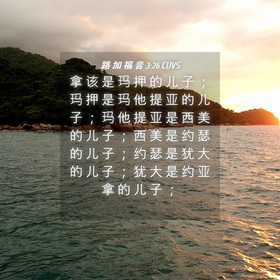 Picture 04 - 路 加 福 音 3:26 CUVS - 拿 该 是 玛 押 的 儿 子 ； 玛 押 是 - Bible Verse Picture