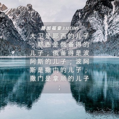 Picture 04 - 路 加 福 音 3:32 CUVS - 大 卫 是 耶 西 的 儿 子 ； 耶 西 是 - Bible Verse Picture
