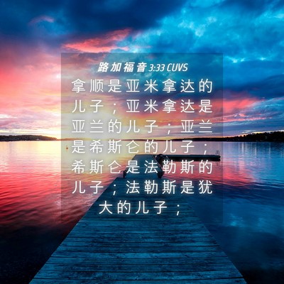 Picture 04 - 路 加 福 音 3:33 CUVS - 拿 顺 是 亚 米 拿 达 的 儿 子 ； 亚 - Bible Verse Picture