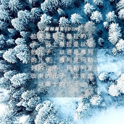 Picture 04 - 路 加 福 音 3:37 CUVS - 拉 麦 是 玛 土 撒 拉 的 儿 子 ； 玛 - Bible Verse Picture