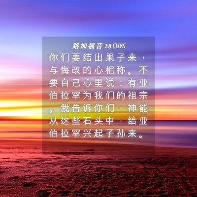 Picture 04 - 路 加 福 音 3:8 CUVS - 你 们 要 结 出 果 子 来 ， 与 悔 改 - Bible Verse Picture