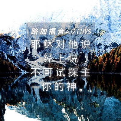 Picture 04 - 路 加 福 音 4:12 CUVS - 耶 稣 对 他 说 ： 经 上 说 ： 不 可 - Bible Verse Picture