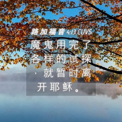Picture 04 - 路 加 福 音 4:13 CUVS - 魔 鬼 用 完 了 各 样 的 试 探 ， 就 - Bible Verse Picture