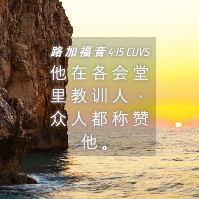 Picture 04 - 路 加 福 音 4:15 CUVS - 他 在 各 会 堂 里 教 训 人 ， 众 人 - Bible Verse Picture