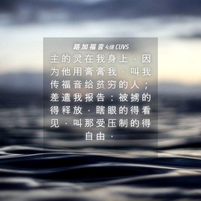 Picture 04 - 路 加 福 音 4:18 CUVS - 主 的 灵 在 我 身 上 ， 因 为 他 用 - Bible Verse Picture
