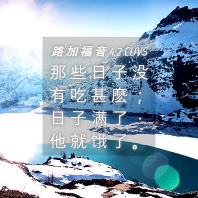 Picture 04 - 路 加 福 音 4:2 CUVS - 那 些 日 子 没 有 吃 甚 麽 ； 日 子 - Bible Verse Picture