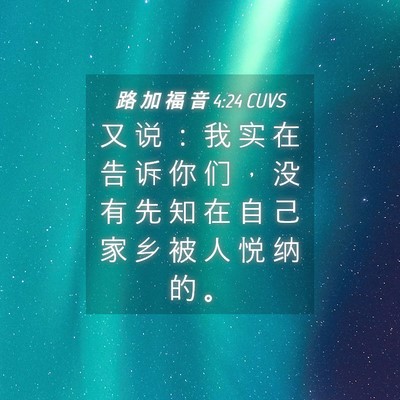 Picture 04 - 路 加 福 音 4:24 CUVS - 又 说 ： 我 实 在 告 诉 你 们 ， 没 - Bible Verse Picture