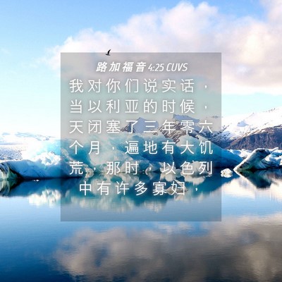 Picture 04 - 路 加 福 音 4:25 CUVS - 我 对 你 们 说 实 话 ， 当 以 利 亚 - Bible Verse Picture