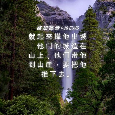 Picture 04 - 路 加 福 音 4:29 CUVS - 就 起 来 撵 他 出 城 ， 他 们 的 城 - Bible Verse Picture