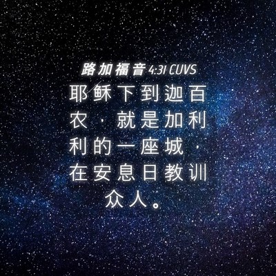 Picture 04 - 路 加 福 音 4:31 CUVS - 耶 稣 下 到 迦 百 农 ， 就 是 加 利 - Bible Verse Picture