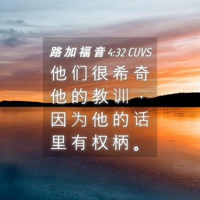 Picture 04 - 路 加 福 音 4:32 CUVS - 他 们 很 希 奇 他 的 教 训 ， 因 为 - Bible Verse Picture