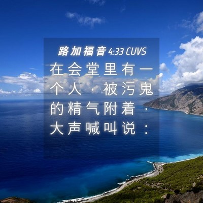 Picture 04 - 路 加 福 音 4:33 CUVS - 在 会 堂 里 有 一 个 人 ， 被 污 鬼 - Bible Verse Picture