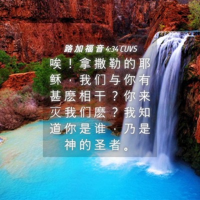 Picture 04 - 路 加 福 音 4:34 CUVS - 唉 ！ 拿 撒 勒 的 耶 稣 ， 我 们 与 - Bible Verse Picture