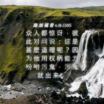 Picture 04 - 路 加 福 音 4:36 CUVS - 众 人 都 惊 讶 ， 彼 此 对 问 说 ： - Bible Verse Picture