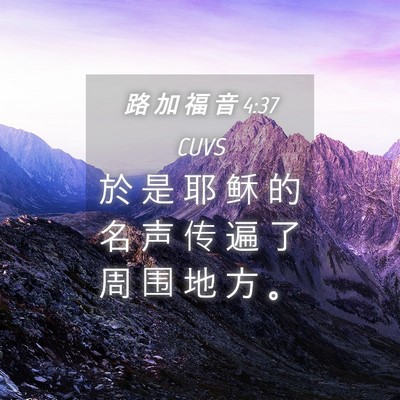 Picture 04 - 路 加 福 音 4:37 CUVS - 於 是 耶 稣 的 名 声 传 遍 了 周 围 - Bible Verse Picture