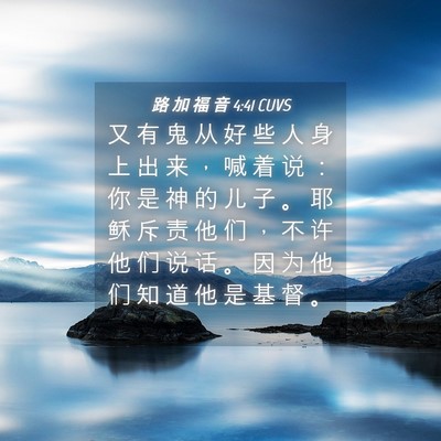 Picture 04 - 路 加 福 音 4:41 CUVS - 又 有 鬼 从 好 些 人 身 上 出 来 ， - Bible Verse Picture