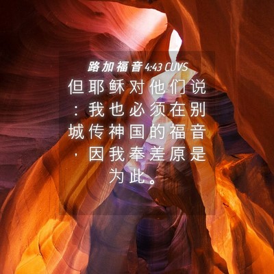 Picture 04 - 路 加 福 音 4:43 CUVS - 但 耶 稣 对 他 们 说 ： 我 也 必 须 - Bible Verse Picture