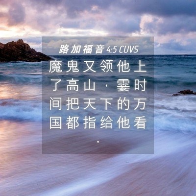 Picture 04 - 路 加 福 音 4:5 CUVS - 魔 鬼 又 领 他 上 了 高 山 ， 霎 时 - Bible Verse Picture