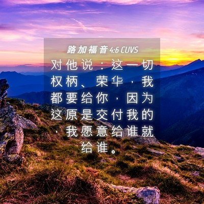 Picture 04 - 路 加 福 音 4:6 CUVS - 对 他 说 ： 这 一 切 权 柄 、 荣 华 - Bible Verse Picture